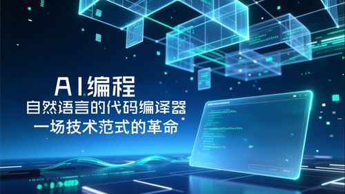 AI編程 自然語(yǔ)言代碼編譯器引領(lǐng)技術(shù)范式革命與產(chǎn)業(yè)服務(wù)新格局